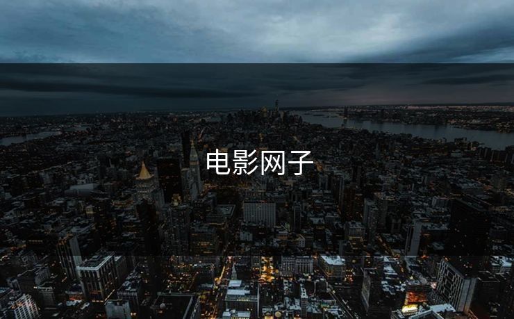 电影网子