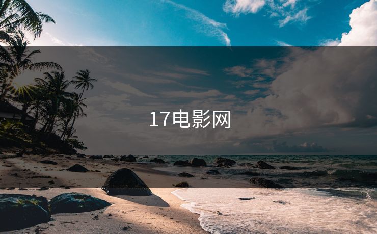 17电影网 17电影网