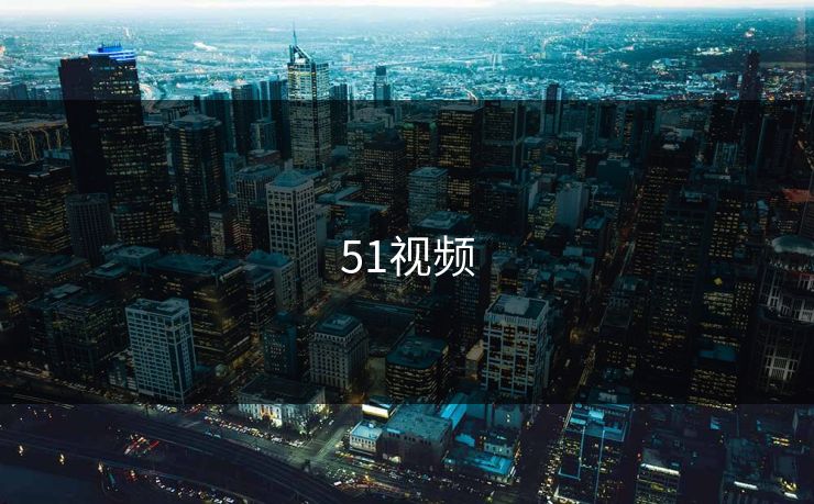 51视频