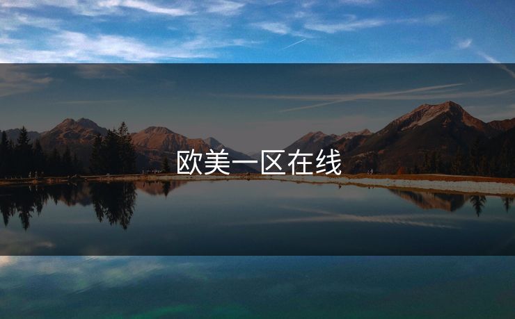 欧美一区在线