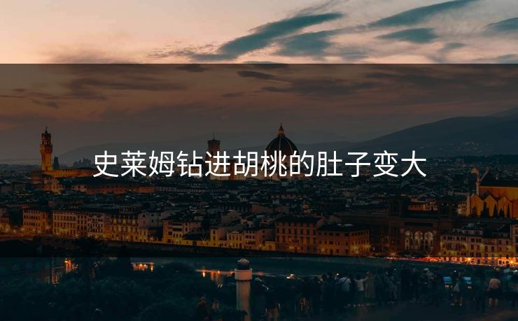 史莱姆钻进胡桃的肚子变大 史莱姆钻进胡桃的肚子变大
