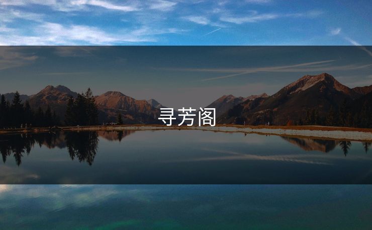 寻芳阁 寻芳阁