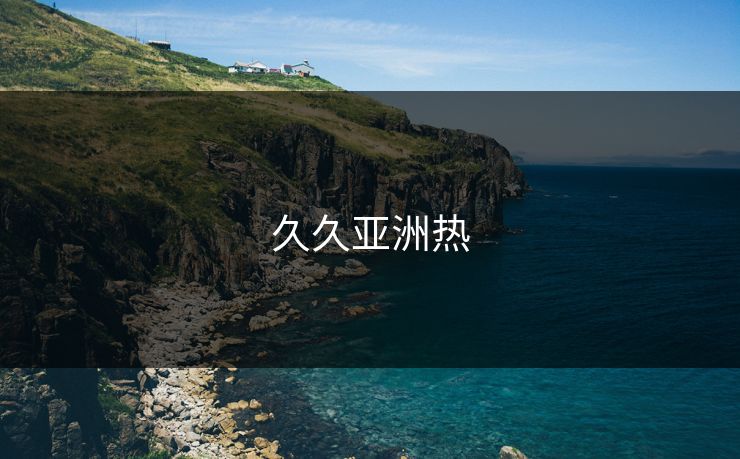 久久亚洲热
