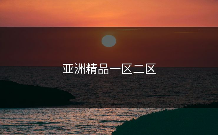 亚洲精品一区二区