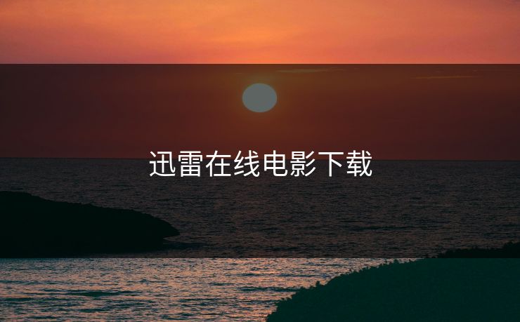 迅雷在线电影下载