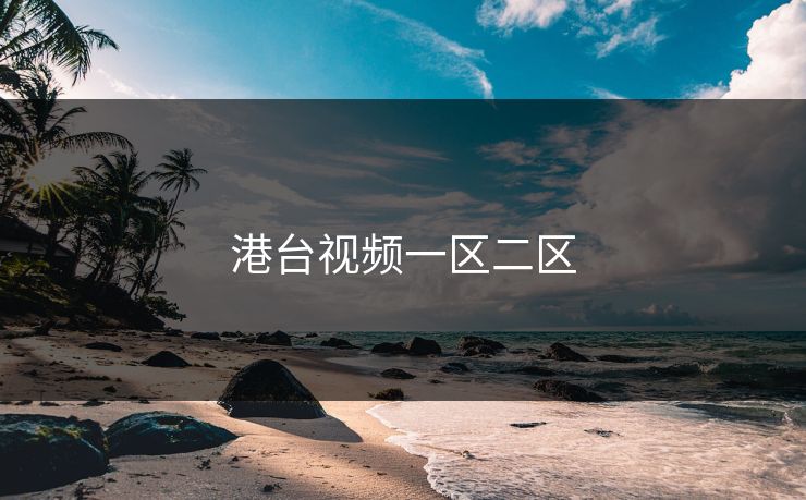 港台视频一区二区