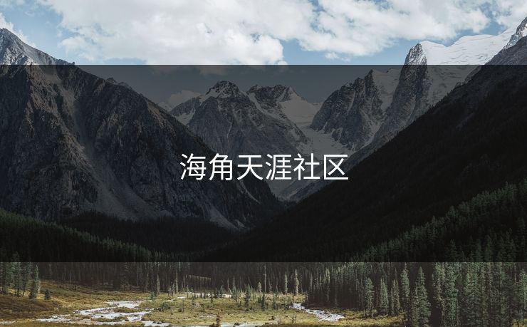 海角天涯社区