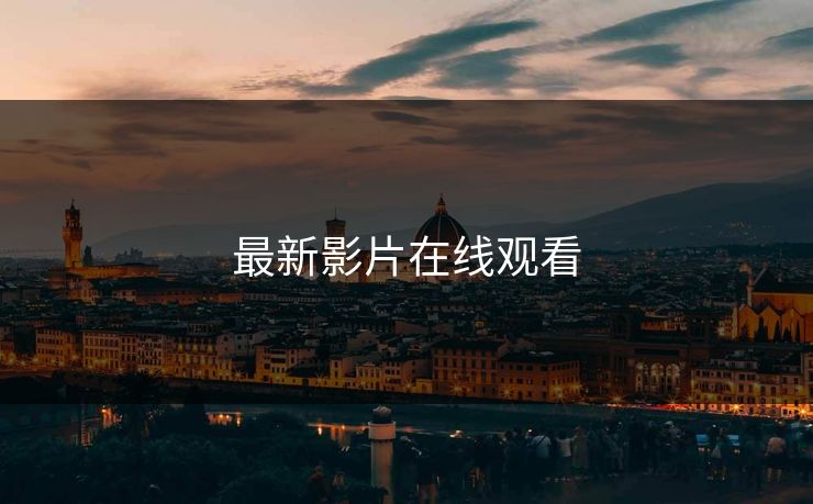 最新影片在线观看