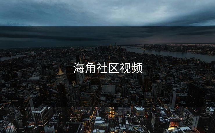 海角社区视频