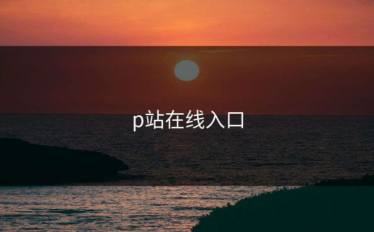 p站在线入口