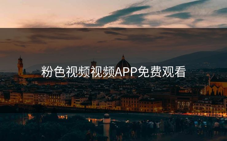 粉色视频视频APP免费观看