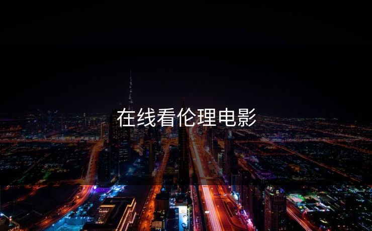 在线看伦理电影