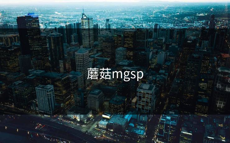 蘑菇mgsp