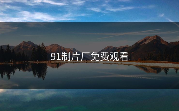 91制片厂免费观看
