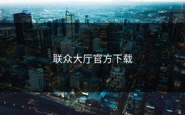 联众大厅官方下载 联众大厅官方下载