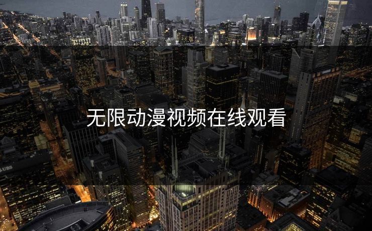 无限动漫视频在线观看
