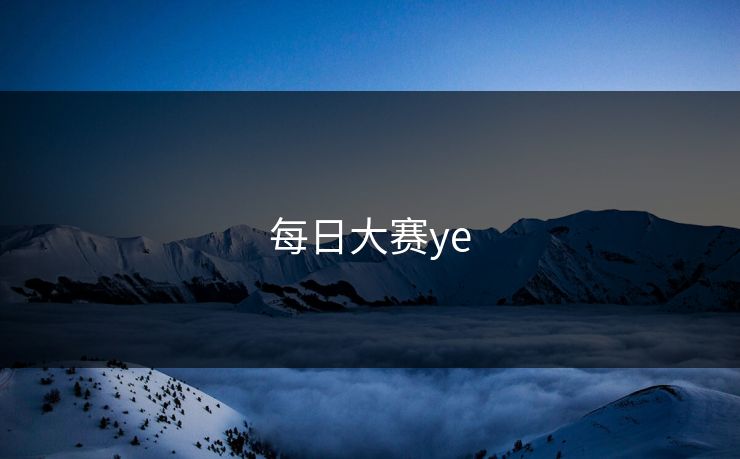 每日大赛ye