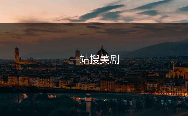 一站搜美剧