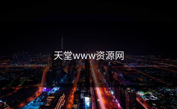 天堂www资源网