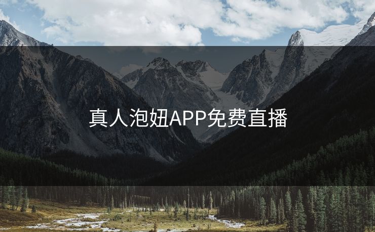 真人泡妞APP免费直播 真人泡妞APP免费直播