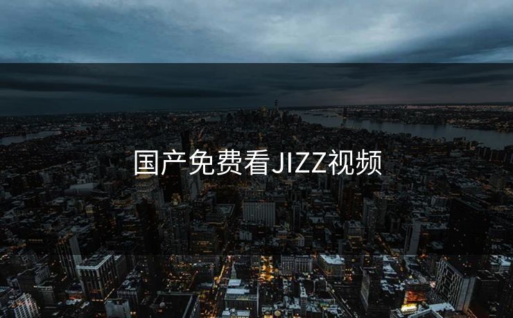 国产免费看JIZZ视频