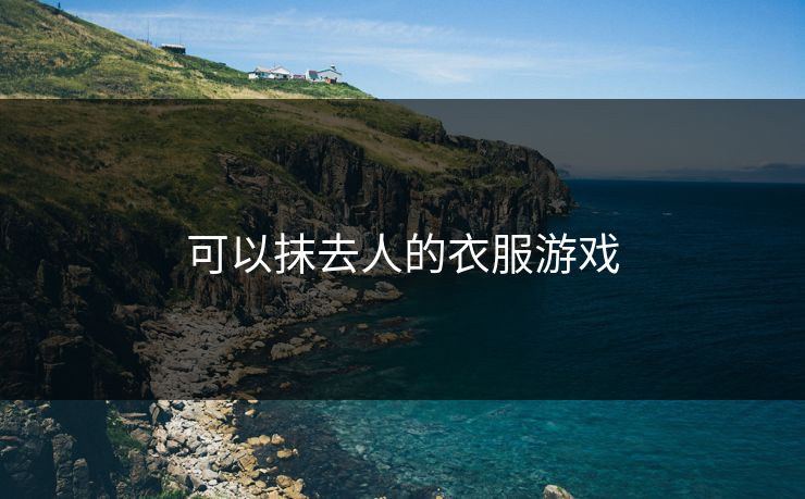 可以抹去人的衣服游戏