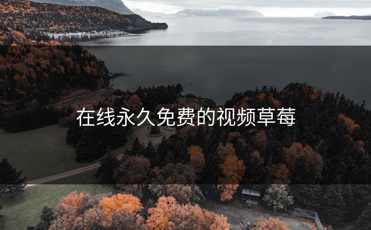 在线永久免费的视频草莓