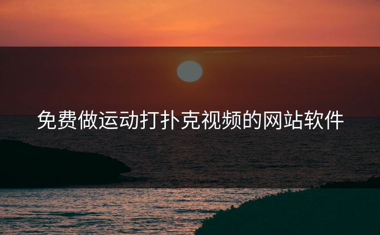 免费做运动打扑克视频的网站软件