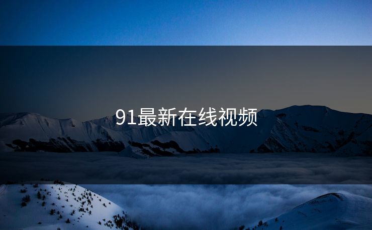 91最新在线视频