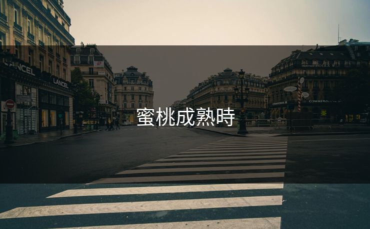 蜜桃成熟時