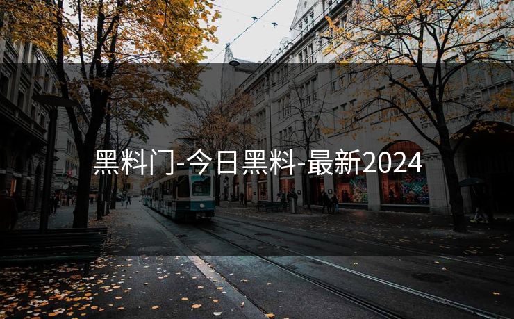 黑料门-今日黑料-最新2024