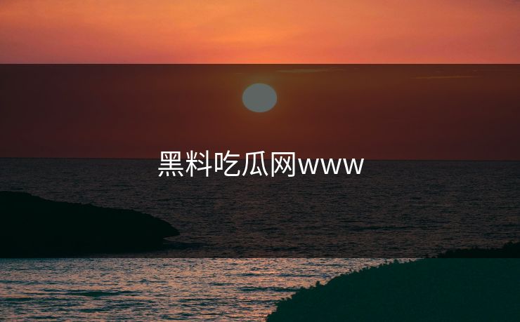 黑料吃瓜网www