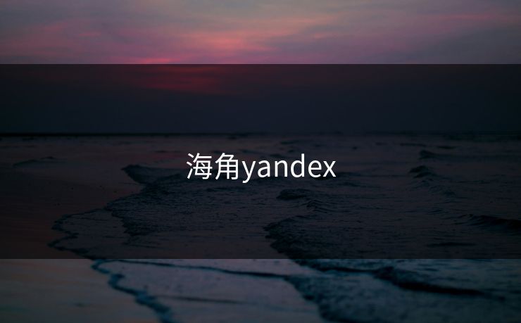 海角yandex