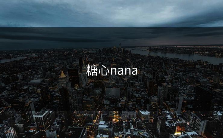 糖心nana 糖心nana