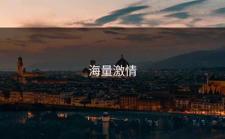 海量激情