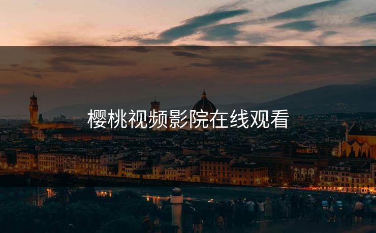 樱桃视频影院在线观看