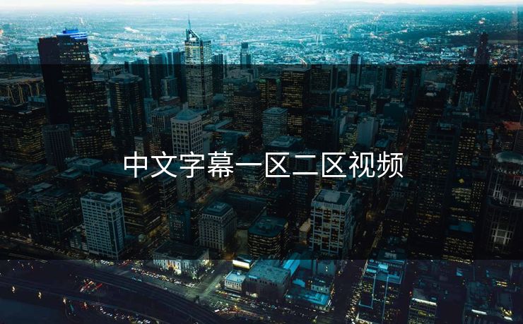 中文字幕一区二区视频 中文字幕一区二区视频