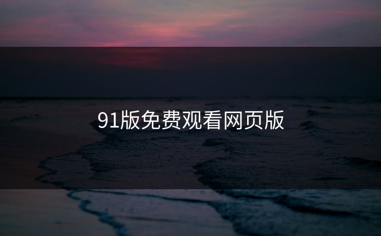 91版免费观看网页版