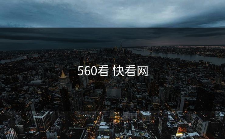 560看 快看网 560看 快看网