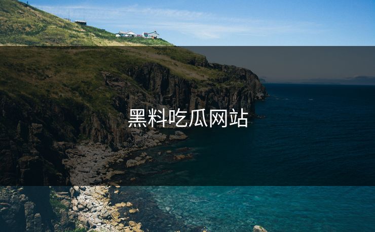 黑料吃瓜网站