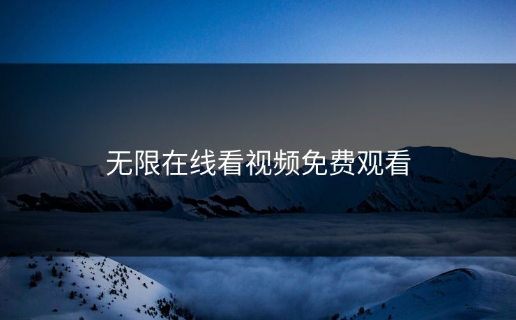 无限在线看视频免费观看