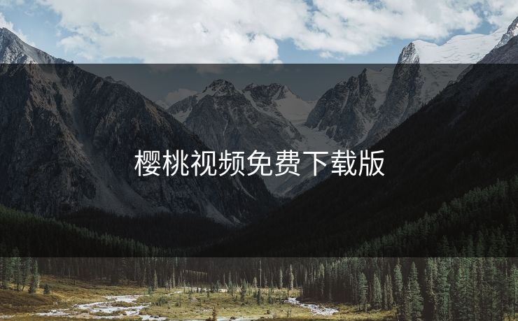 樱桃视频免费下载版