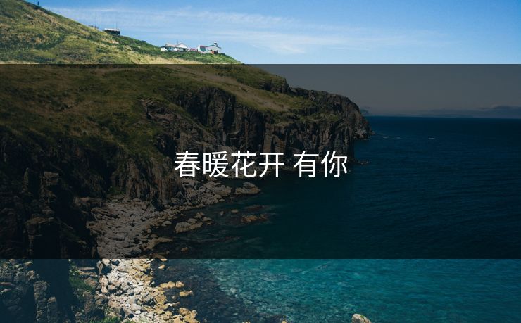 春暖花开 有你