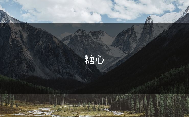 糖心 糖心