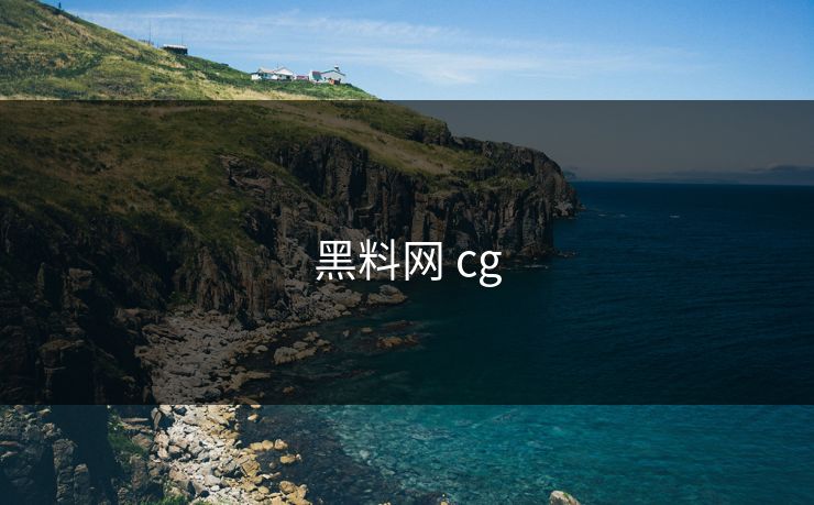 黑料网 cg 黑料网 cg