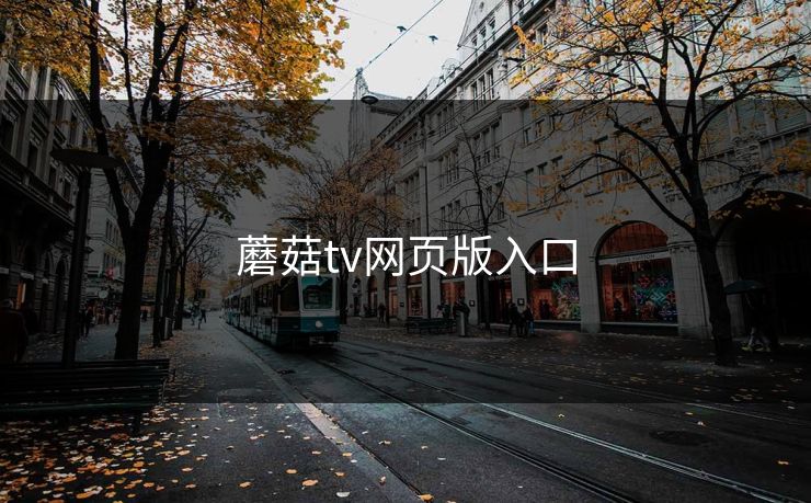 蘑菇tv网页版入口 蘑菇tv网页版入口