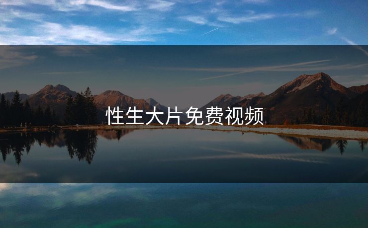 性生大片免费视频