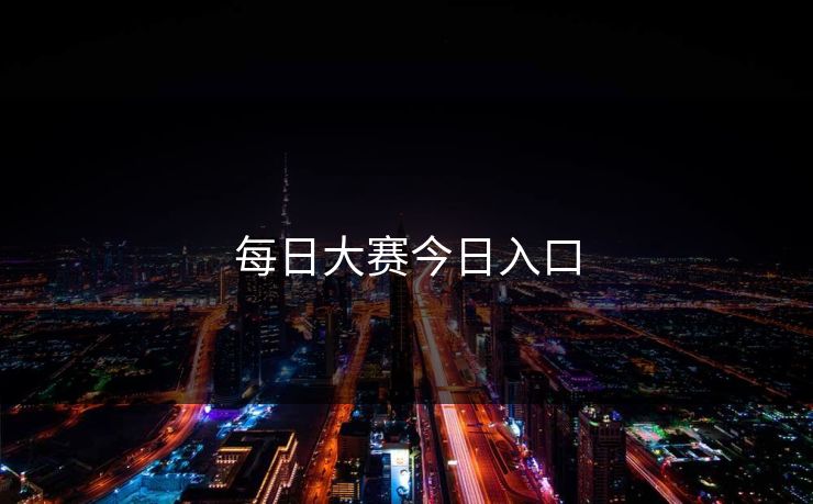 每日大赛今日入口