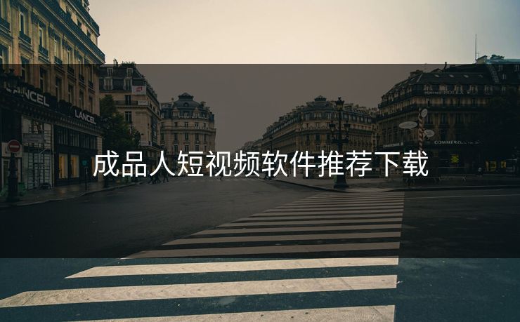 成品人短视频软件推荐下载