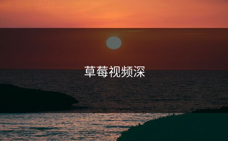草莓视频深